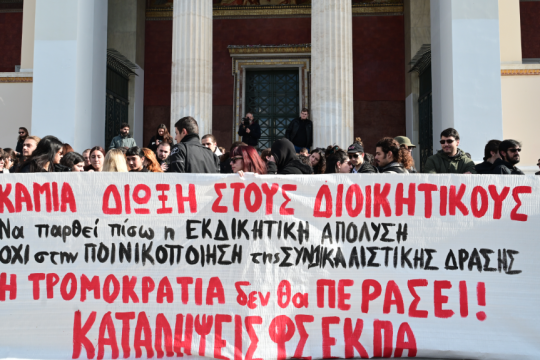 Διαμαρτυρία φοιτητών στα Προπύλαια για διοικητικό υπάλληλο που τέθηκε σε διαθεσιμότητα, λόγω τηλεξετάσεων